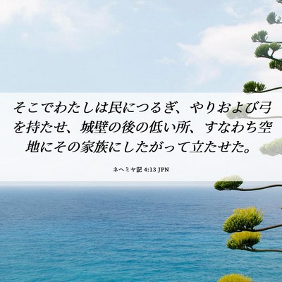 Picture 06 - ネヘミヤ記 4:13 JPN - そこでわたしは民につるぎ、やりお - Bible Verse Picture
