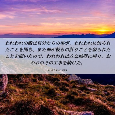 Picture 06 - ネヘミヤ記 4:15 JPN - われわれの敵は自分たちの事が、わ - Bible Verse Picture