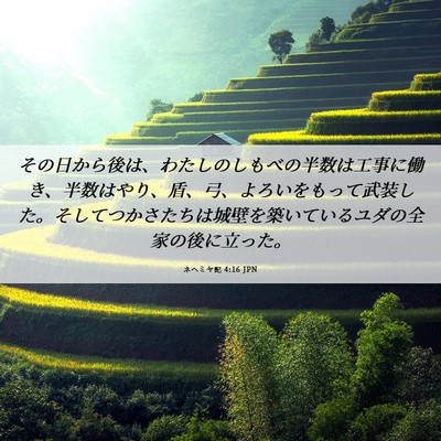 Picture 06 - ネヘミヤ記 4:16 JPN - その日から後は、わたしのしもべの - Bible Verse Picture