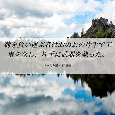 Picture 06 - ネヘミヤ記 4:17 JPN - 荷を負い運ぶ者はおのおの片手で工 - Bible Verse Picture