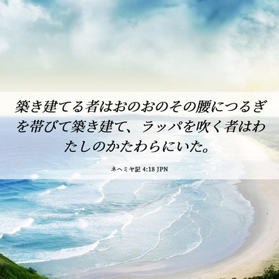 Picture 06 - ネヘミヤ記 4:18 JPN - 築き建てる者はおのおのその腰につ - Bible Verse Picture