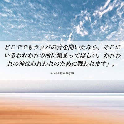 Picture 06 - ネヘミヤ記 4:20 JPN - どこででもラッパの音を聞いたなら - Bible Verse Picture