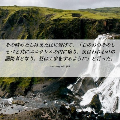 Picture 06 - ネヘミヤ記 4:22 JPN - その時わたしはまた民に告げて、「 - Bible Verse Picture