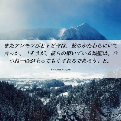 Picture 06 - ネヘミヤ記 4:3 JPN - またアンモンびとトビヤは、彼のか - Bible Verse Picture
