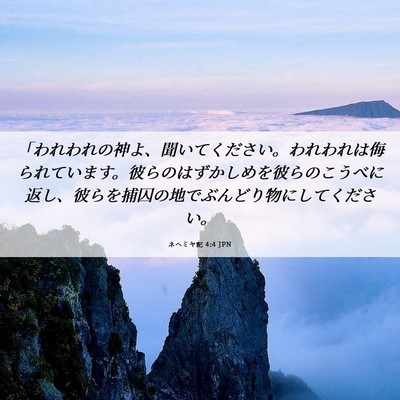 Picture 06 - ネヘミヤ記 4:4 JPN - 「われわれの神よ、聞いてください - Bible Verse Picture