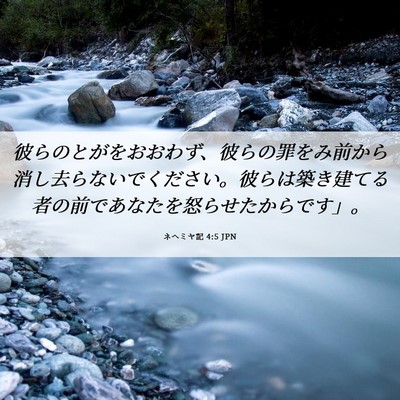 Picture 06 - ネヘミヤ記 4:5 JPN - 彼らのとがをおおわず、彼らの罪を - Bible Verse Picture