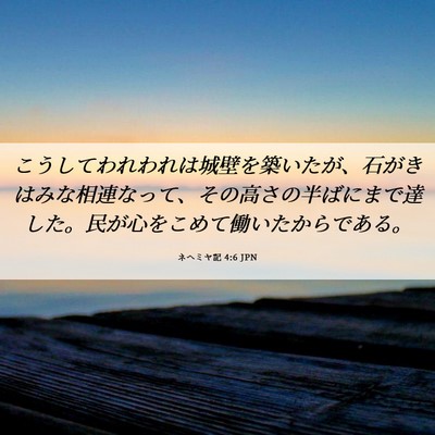 Picture 06 - ネヘミヤ記 4:6 JPN - こうしてわれわれは城壁を築いたが - Bible Verse Picture