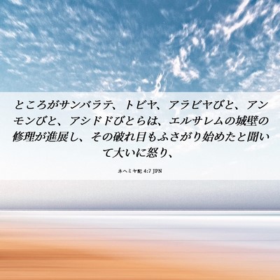 Picture 06 - ネヘミヤ記 4:7 JPN - ところがサンバラテ、トビヤ、アラ - Bible Verse Picture