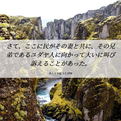 Picture 06 - ネヘミヤ記 5:1 JPN - さて、ここに民がその妻と共に、そ - Bible Verse Picture