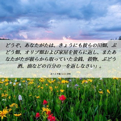 Picture 06 - ネヘミヤ記 5:11 JPN - どうぞ、あなたがたは、きょうにも - Bible Verse Picture
