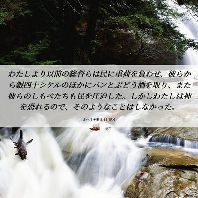 Picture 06 - ネヘミヤ記 5:15 JPN - わたしより以前の総督らは民に重荷 - Bible Verse Picture
