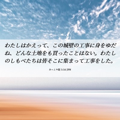 Picture 06 - ネヘミヤ記 5:16 JPN - わたしはかえって、この城壁の工事 - Bible Verse Picture