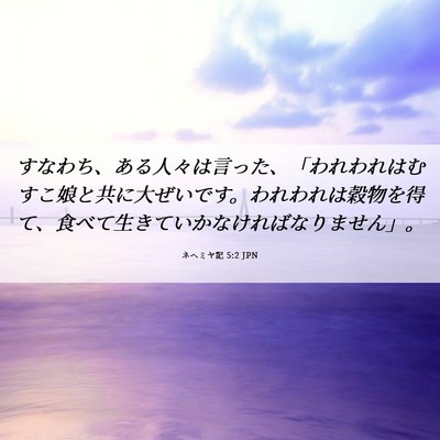 Picture 06 - ネヘミヤ記 5:2 JPN - すなわち、ある人々は言った、「わ - Bible Verse Picture