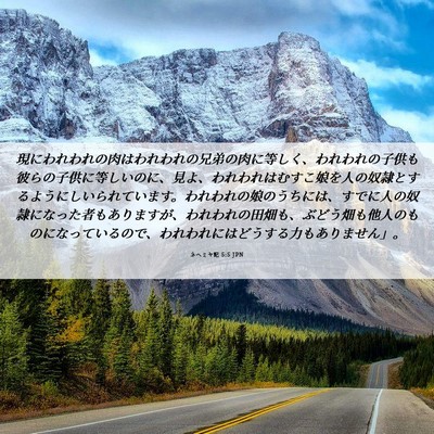 Picture 06 - ネヘミヤ記 5:5 JPN - 現にわれわれの肉はわれわれの兄弟 - Bible Verse Picture