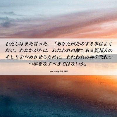 Picture 06 - ネヘミヤ記 5:9 JPN - わたしはまた言った、「あなたがた - Bible Verse Picture