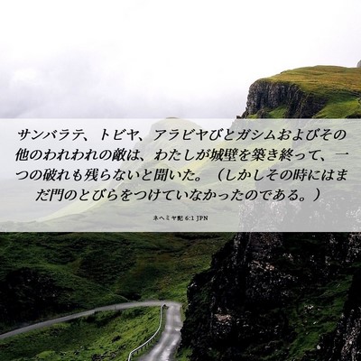 Picture 06 - ネヘミヤ記 6:1 JPN - サンバラテ、トビヤ、アラビヤびと - Bible Verse Picture