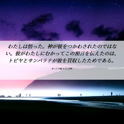 Picture 06 - ネヘミヤ記 6:12 JPN - わたしは悟った。神が彼をつかわさ - Bible Verse Picture