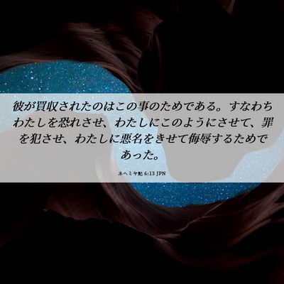 Picture 06 - ネヘミヤ記 6:13 JPN - 彼が買収されたのはこの事のためで - Bible Verse Picture