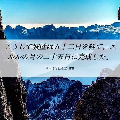 Picture 06 - ネヘミヤ記 6:15 JPN - こうして城壁は五十二日を経て、エ - Bible Verse Picture
