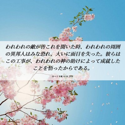 Picture 06 - ネヘミヤ記 6:16 JPN - われわれの敵が皆これを聞いた時、 - Bible Verse Picture