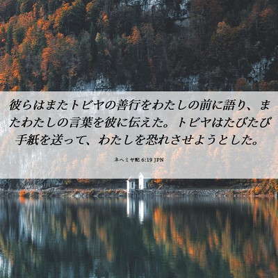 Picture 06 - ネヘミヤ記 6:19 JPN - 彼らはまたトビヤの善行をわたしの - Bible Verse Picture