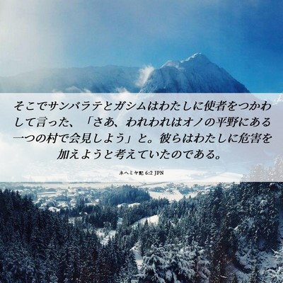 Picture 06 - ネヘミヤ記 6:2 JPN - そこでサンバラテとガシムはわたし - Bible Verse Picture