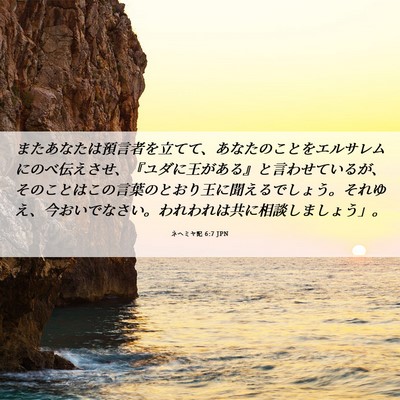 Picture 06 - ネヘミヤ記 6:7 JPN - またあなたは預言者を立てて、あな - Bible Verse Picture