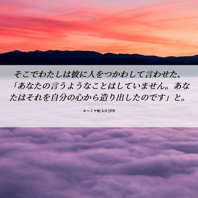 Picture 06 - ネヘミヤ記 6:8 JPN - そこでわたしは彼に人をつかわして - Bible Verse Picture