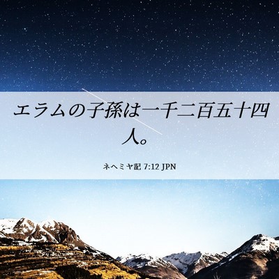 Picture 06 - ネヘミヤ記 7:12 JPN - エラムの子孫は一千二百五十四人。 - Bible Verse Picture
