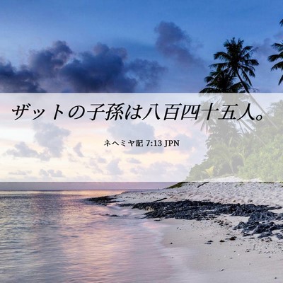 Picture 06 - ネヘミヤ記 7:13 JPN - ザットの子孫は八百四十五人。 - Bible Verse Picture