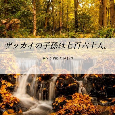 Picture 06 - ネヘミヤ記 7:14 JPN - ザッカイの子孫は七百六十人。 - Bible Verse Picture