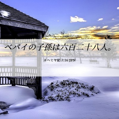 Picture 06 - ネヘミヤ記 7:16 JPN - ベバイの子孫は六百二十八人。 - Bible Verse Picture