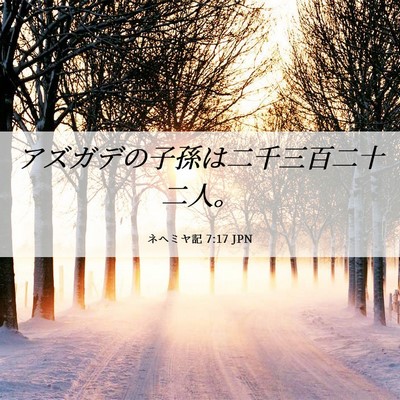 Picture 06 - ネヘミヤ記 7:17 JPN - アズガデの子孫は二千三百二十二人 - Bible Verse Picture