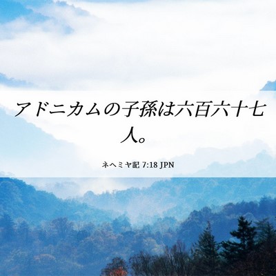 Picture 06 - ネヘミヤ記 7:18 JPN - アドニカムの子孫は六百六十七人。 - Bible Verse Picture