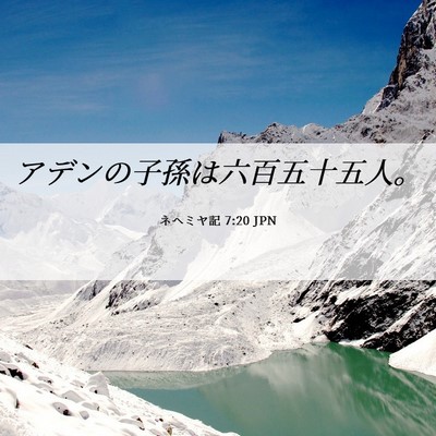 Picture 06 - ネヘミヤ記 7:20 JPN - アデンの子孫は六百五十五人。 - Bible Verse Picture