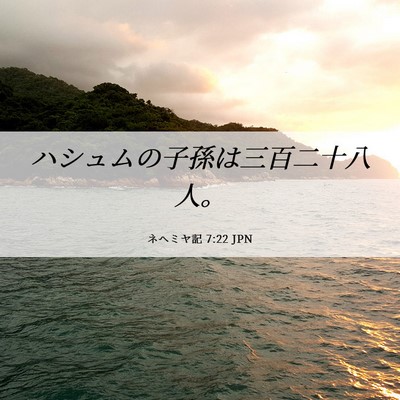 Picture 06 - ネヘミヤ記 7:22 JPN - ハシュムの子孫は三百二十八人。 - Bible Verse Picture