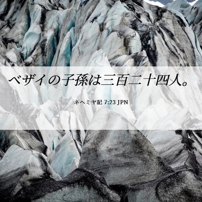 Picture 06 - ネヘミヤ記 7:23 JPN - ベザイの子孫は三百二十四人。 - Bible Verse Picture