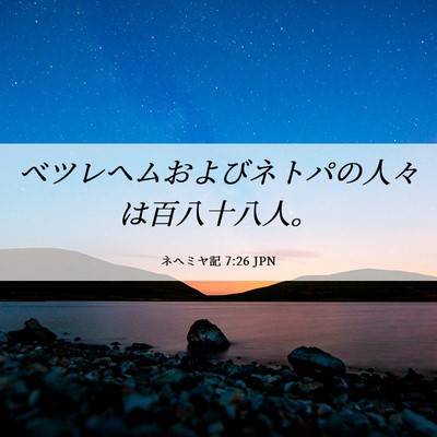 Picture 06 - ネヘミヤ記 7:26 JPN - ベツレヘムおよびネトパの人々は百 - Bible Verse Picture