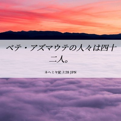 Picture 06 - ネヘミヤ記 7:28 JPN - ベテ・アズマウテの人々は四十二人 - Bible Verse Picture