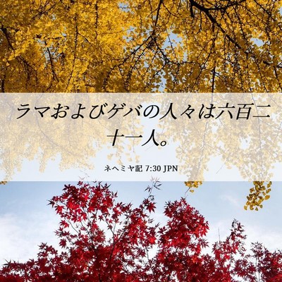 Picture 06 - ネヘミヤ記 7:30 JPN - ラマおよびゲバの人々は六百二十一 - Bible Verse Picture