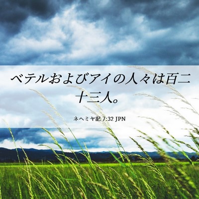Picture 06 - ネヘミヤ記 7:32 JPN - ベテルおよびアイの人々は百二十三 - Bible Verse Picture