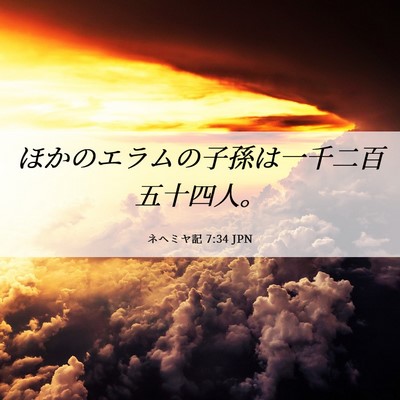 Picture 06 - ネヘミヤ記 7:34 JPN - ほかのエラムの子孫は一千二百五十 - Bible Verse Picture