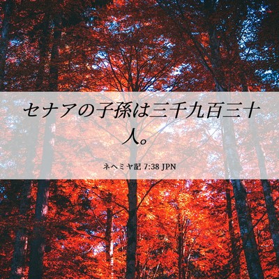 Picture 06 - ネヘミヤ記 7:38 JPN - セナアの子孫は三千九百三十人。 - Bible Verse Picture