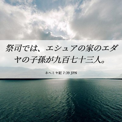 Picture 06 - ネヘミヤ記 7:39 JPN - 祭司では、エシュアの家のエダヤの - Bible Verse Picture