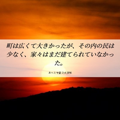 Picture 06 - ネヘミヤ記 7:4 JPN - 町は広くて大きかったが、その内の - Bible Verse Picture