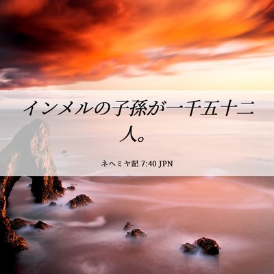 Picture 06 - ネヘミヤ記 7:40 JPN - インメルの子孫が一千五十二人。 - Bible Verse Picture