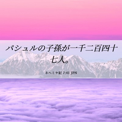 Picture 06 - ネヘミヤ記 7:41 JPN - パシュルの子孫が一千二百四十七人 - Bible Verse Picture