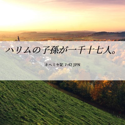 Picture 06 - ネヘミヤ記 7:42 JPN - ハリムの子孫が一千十七人。 - Bible Verse Picture
