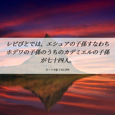 Picture 06 - ネヘミヤ記 7:43 JPN - レビびとでは、エシュアの子孫すな - Bible Verse Picture