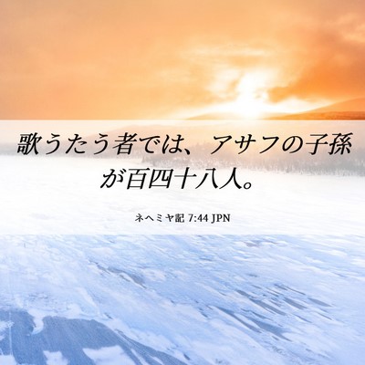 Picture 06 - ネヘミヤ記 7:44 JPN - 歌うたう者では、アサフの子孫が百 - Bible Verse Picture